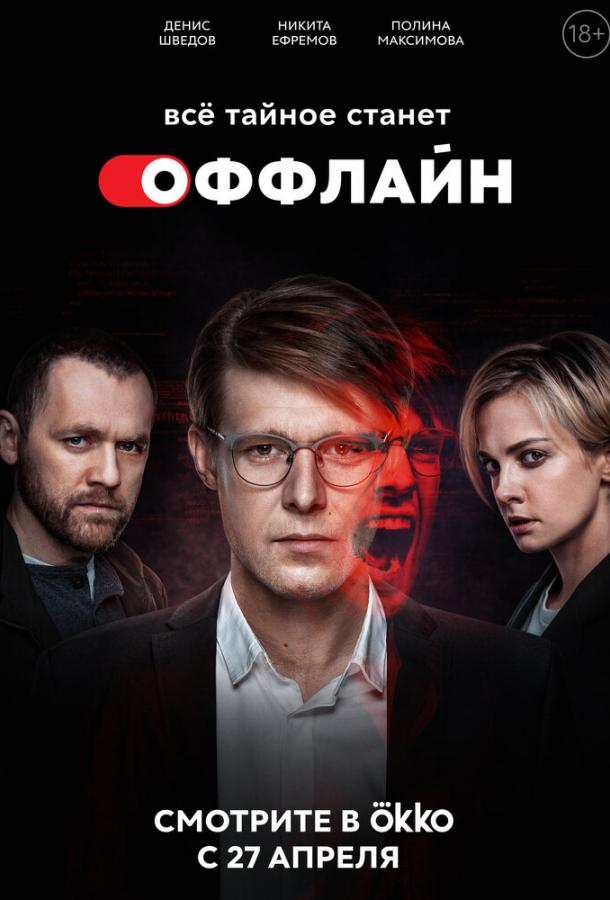 Постер фильма Оффлайн