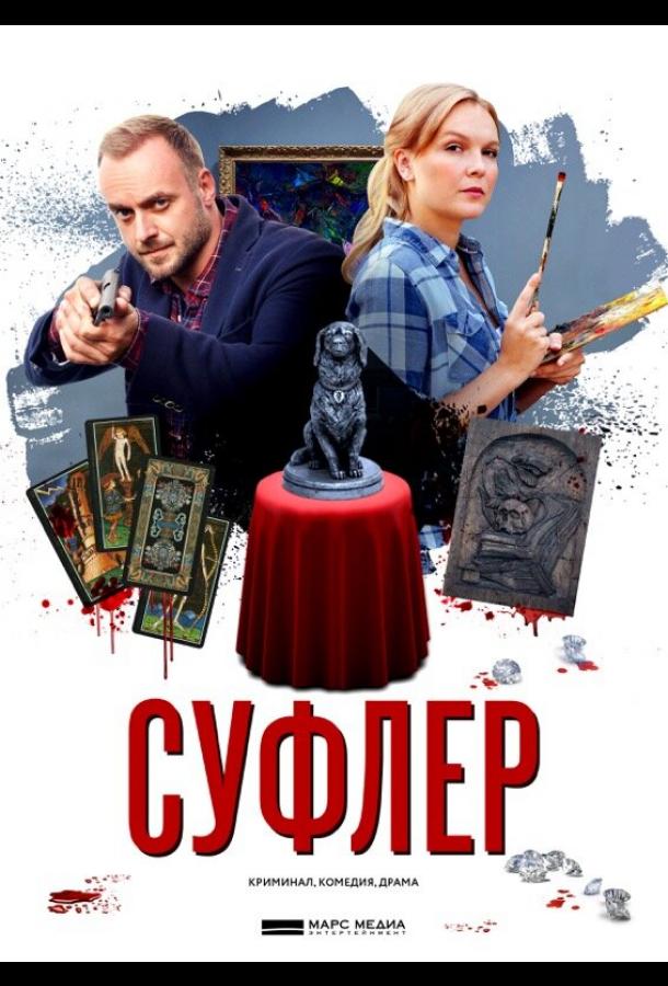 Постер фильма Суфлер