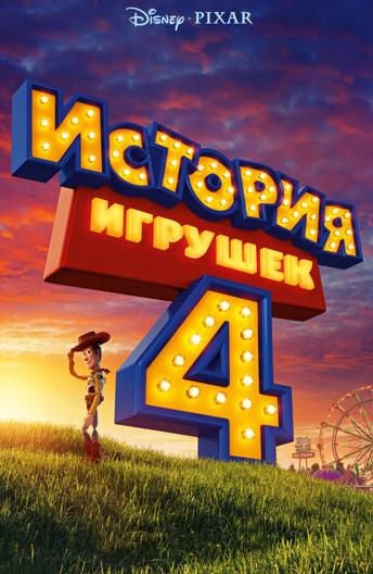 Постер фильма История игрушек 4