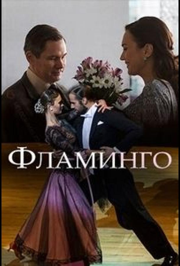 Постер фильма Фламинго