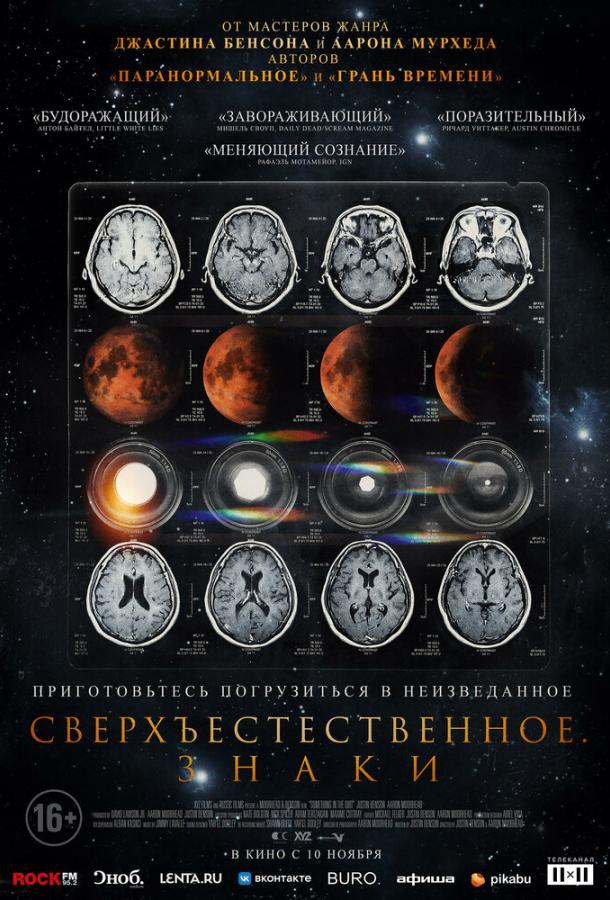 Постер фильма Сверхъестественное. Знаки