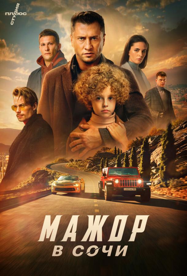 Постер фильма Мажор в Сочи