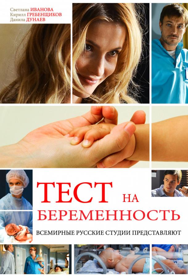 Постер фильма Тест на беременность / Профессия - акушер