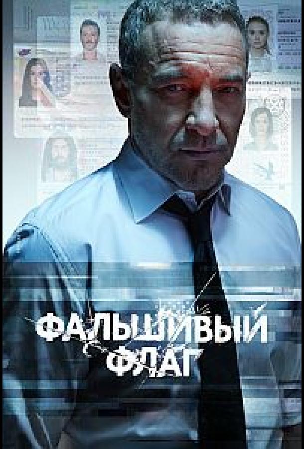 Постер фильма Фальшивый флаг