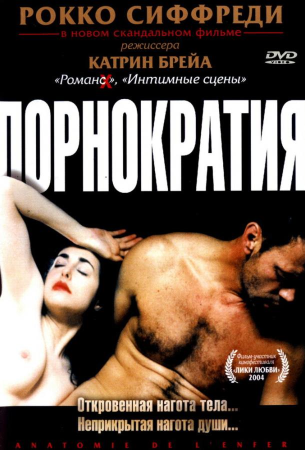 Постер фильма Порнократия