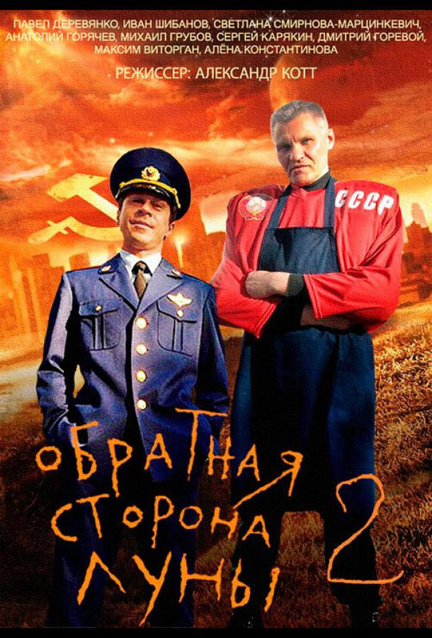 Постер фильма Обратная сторона Луны 2