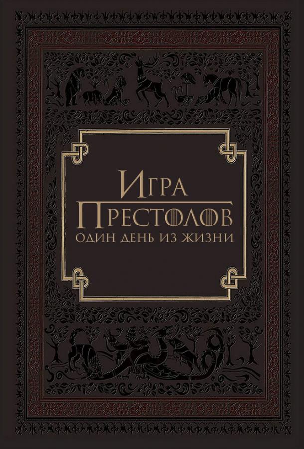 Постер фильма Игра престолов: Один день из жизни