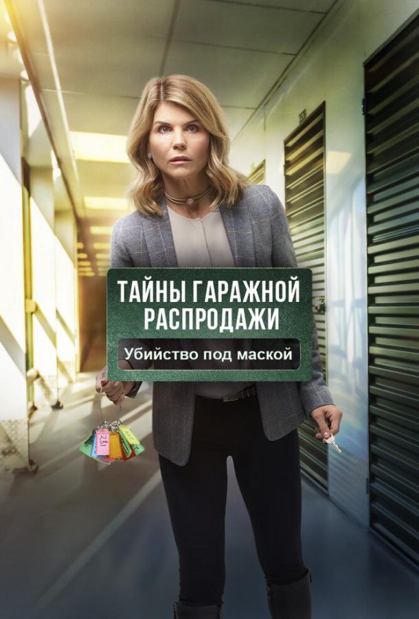 Постер фильма Тайны гаражной распродажи. Убийство под маской