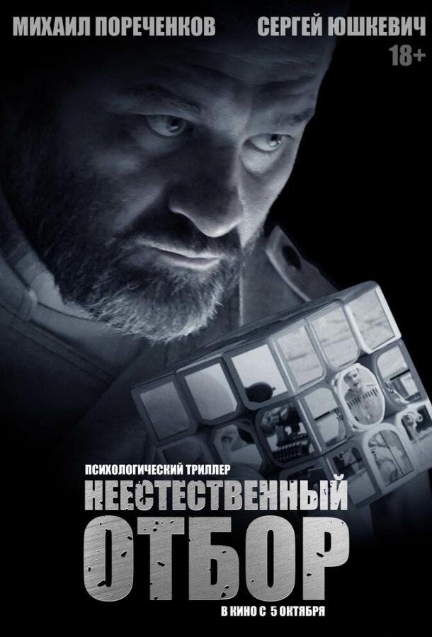 Постер фильма Неестественный отбор