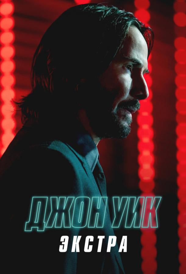 Постер фильма Джон Уик: Экстра