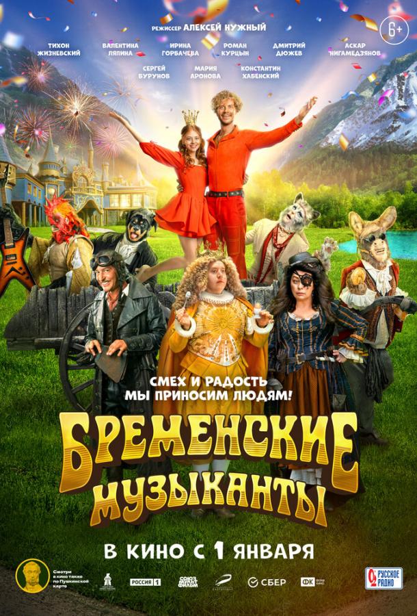 Постер фильма Бременские музыканты