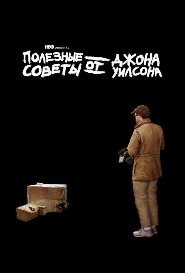 Постер фильма Полезные советы от Джона Уилсона