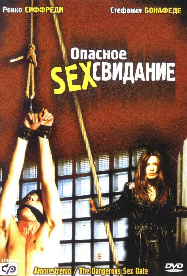 Постер фильма Опасное секс свидание
