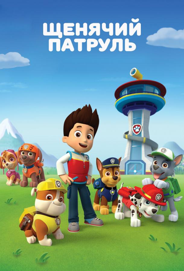 Постер фильма Щенячий патруль
