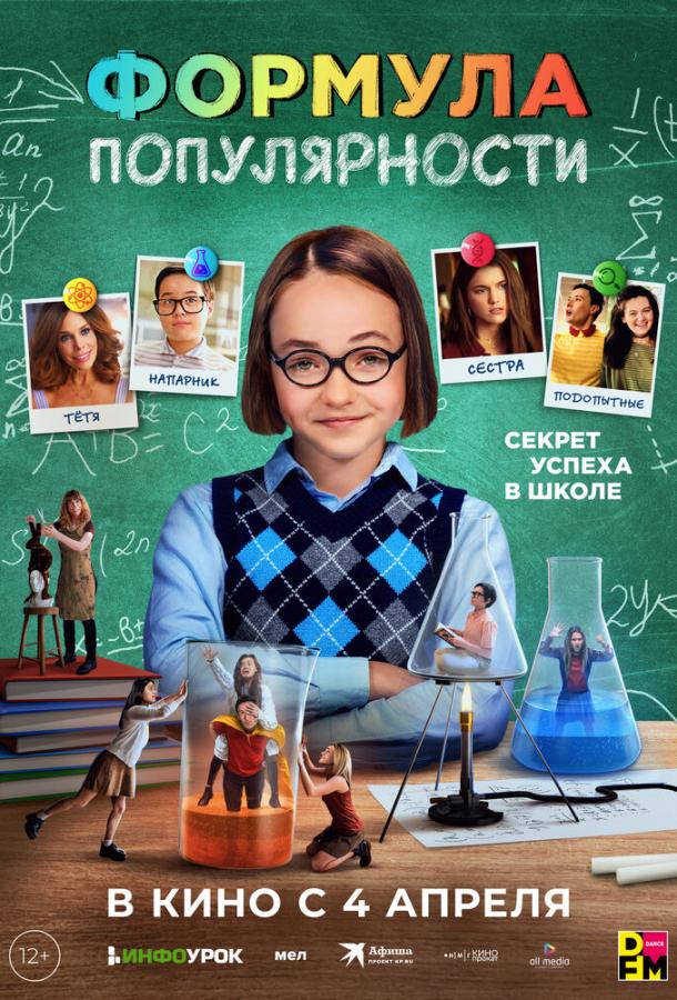 Постер фильма Формула популярности
