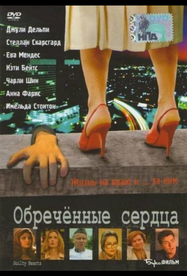 Постер фильма Обречённые сердца