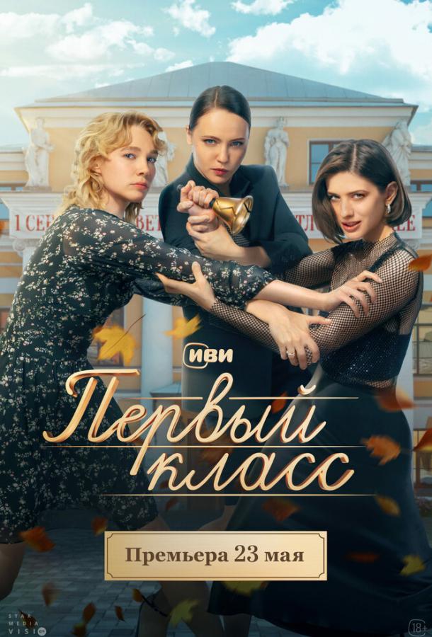 Постер фильма Первый класс