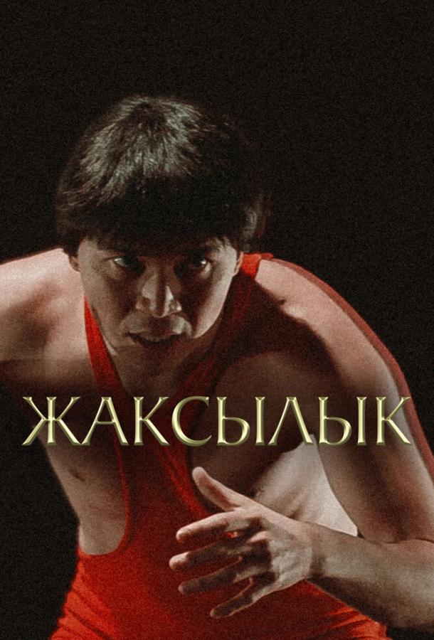 Постер фильма Жаксылык