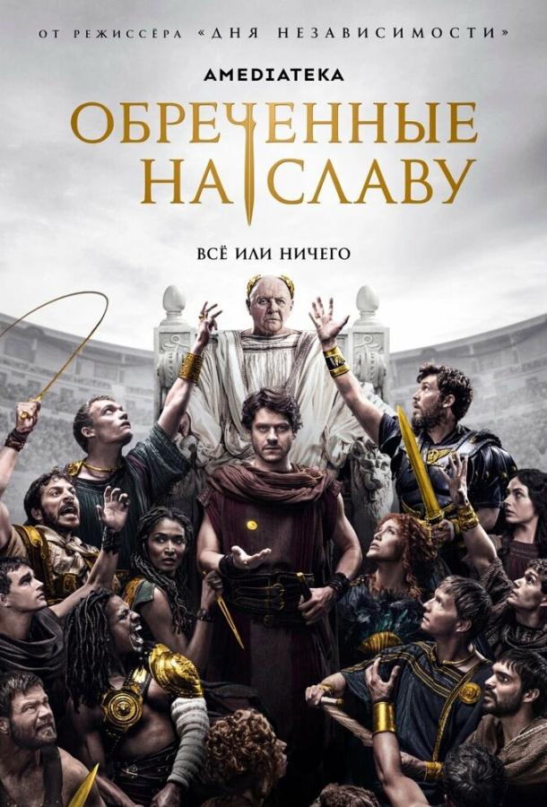 Постер фильма Обреченные на славу