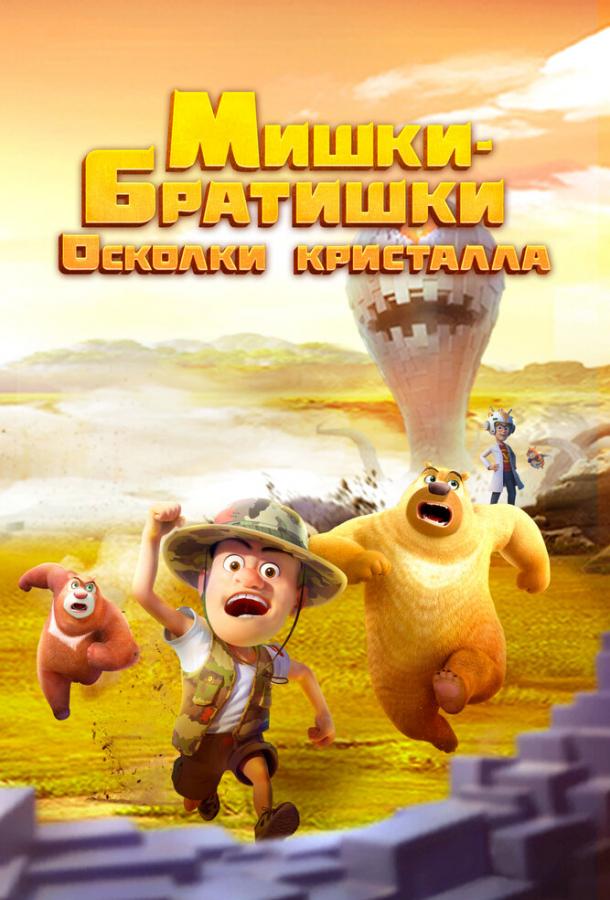 Постер фильма Мишки-братишки. Осколки кристалла