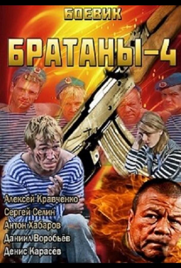 Постер фильма Братаны 4