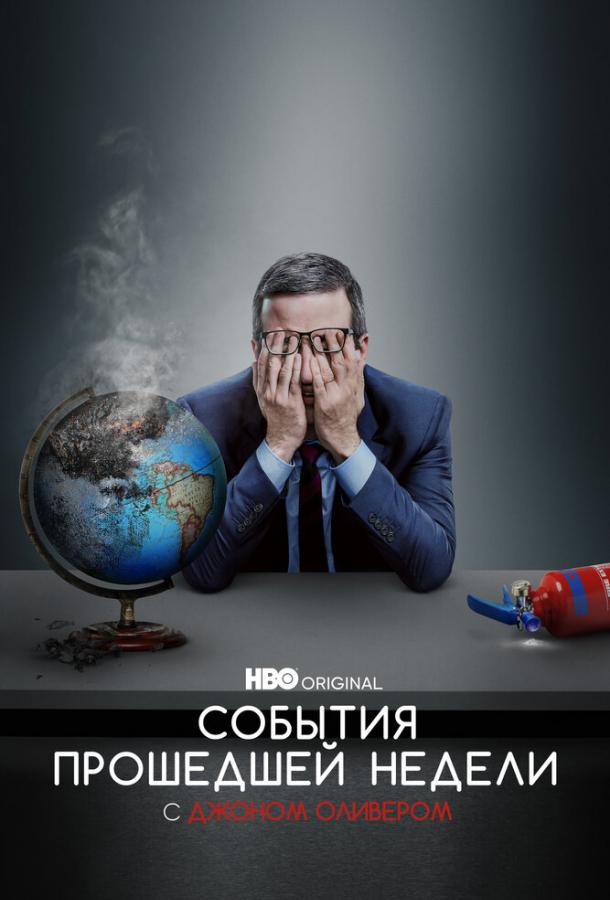 Постер фильма События прошедшей недели с Джоном Оливером
