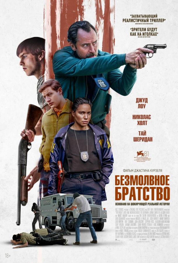 Постер фильма Безмолвное братство