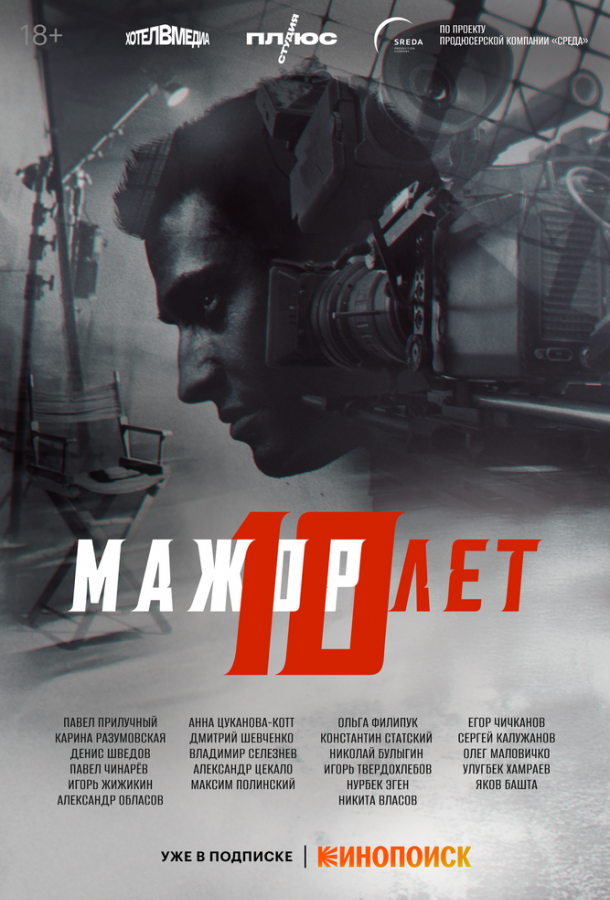 Постер фильма Мажор 10 лет