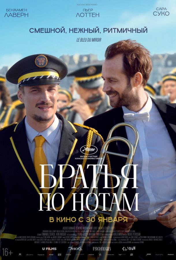 Постер фильма Братья по нотам