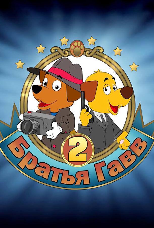 Постер фильма Братья Гавв 2
