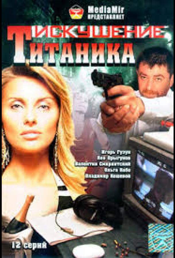 Постер фильма Возвращение Титаника