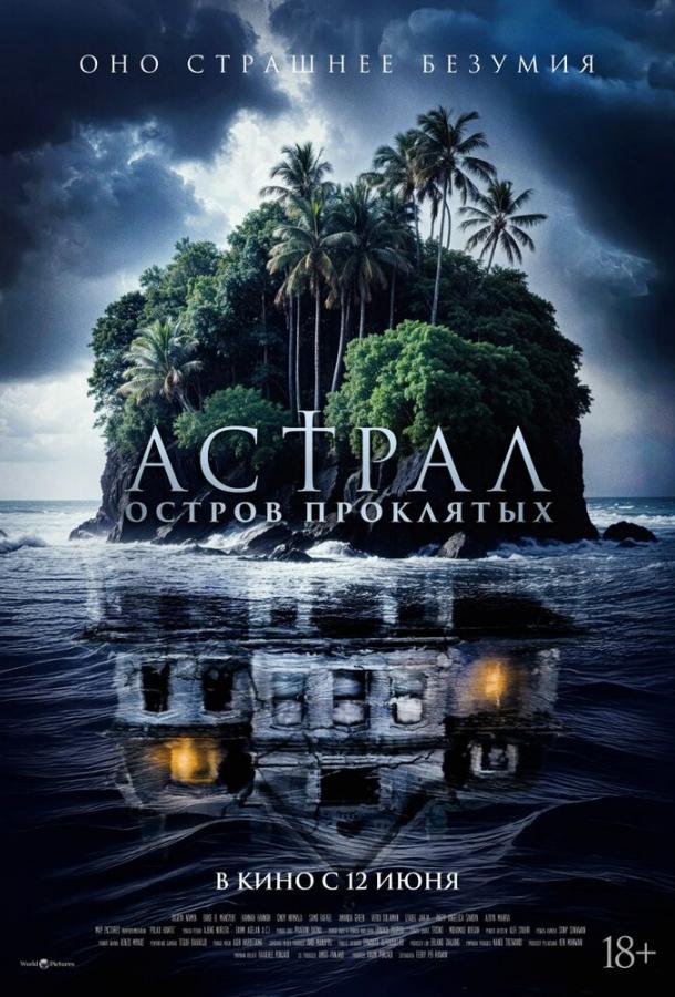 Постер фильма Астрал. Остров проклятых