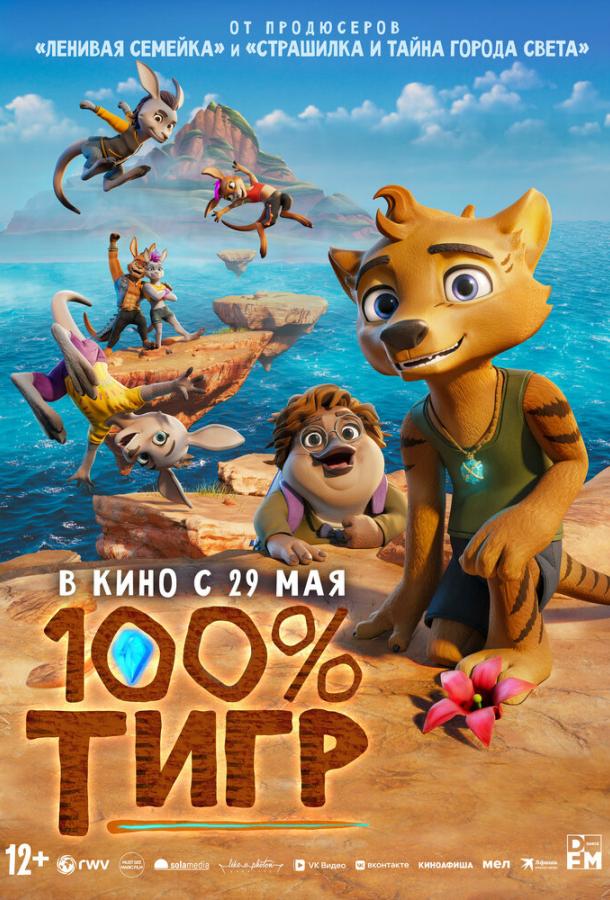 Постер фильма 100% тигр