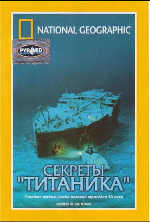 Постер фильма National Geographic Video: Секреты «Титаника»