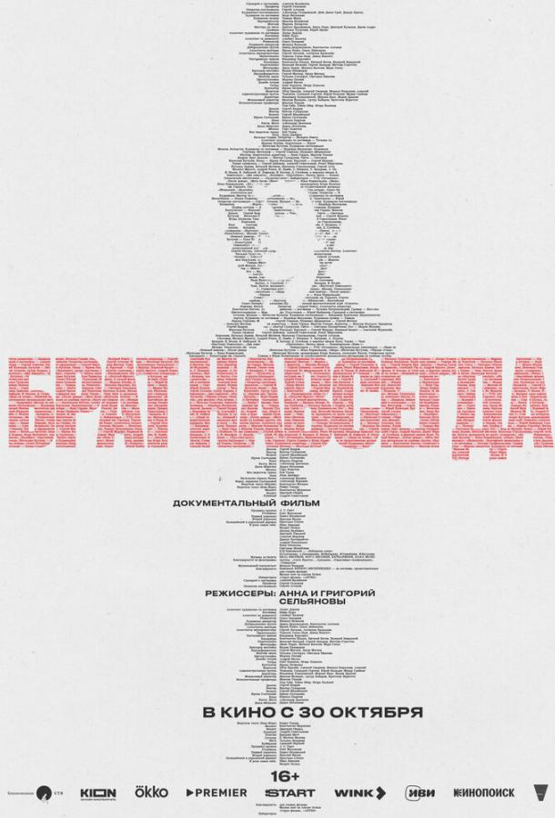 Постер фильма Брат навсегда