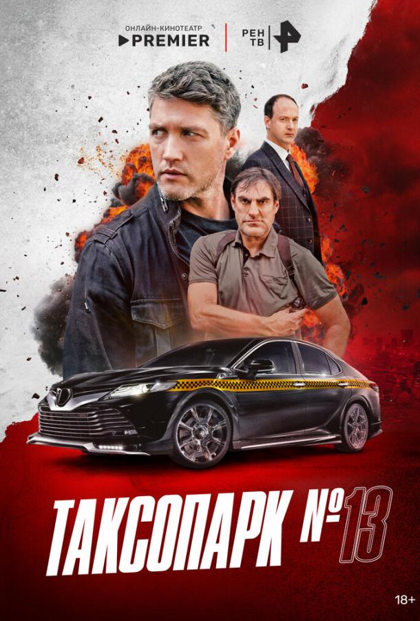 Постер фильма Таксопарк № 13