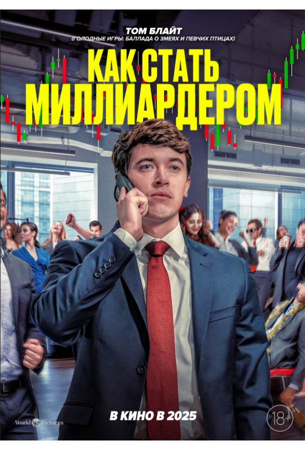 Постер фильма Как стать миллиардером