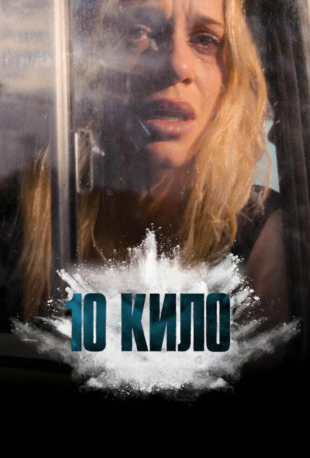 Постер фильма 10 кило