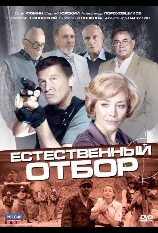 Постер фильма Естественный отбор