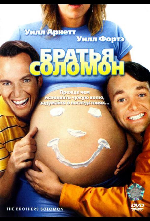 Постер фильма Братья Соломон
