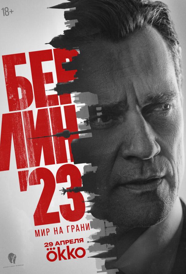 Постер фильма Берлин'23