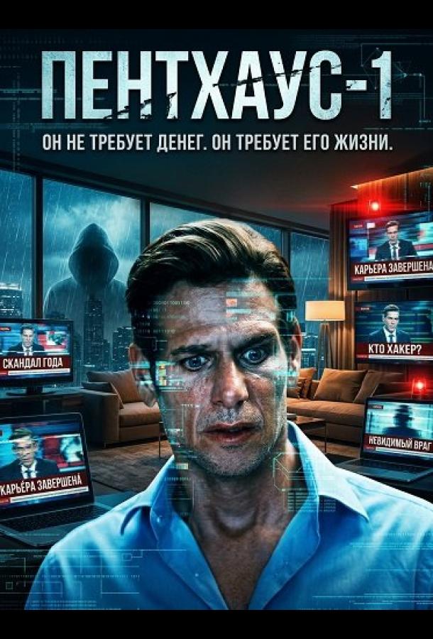 Постер фильма Пентхаус-1