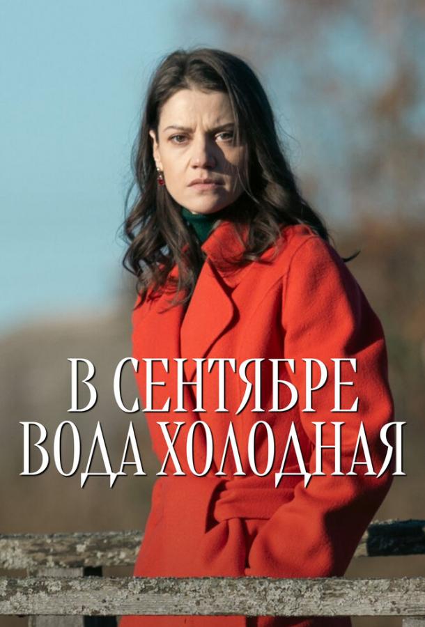 Постер фильма В сентябре вода холодная