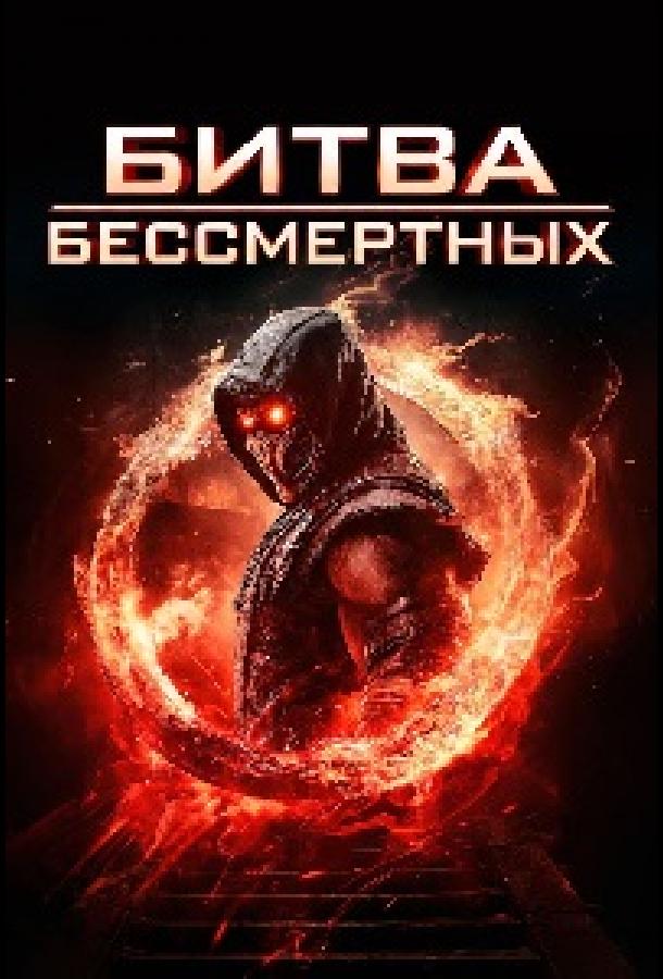Постер фильма Битва бессмертных
