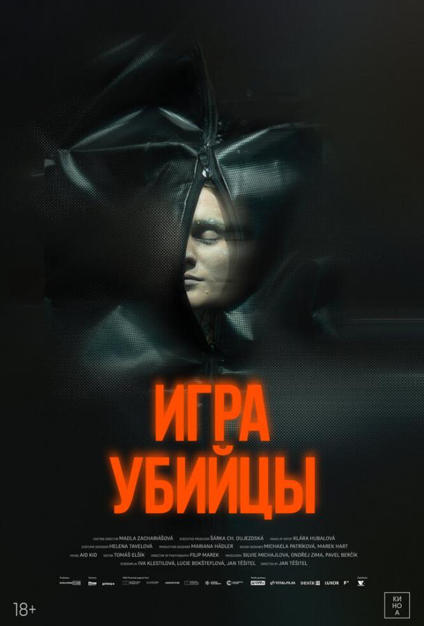 Постер фильма Игра убийцы