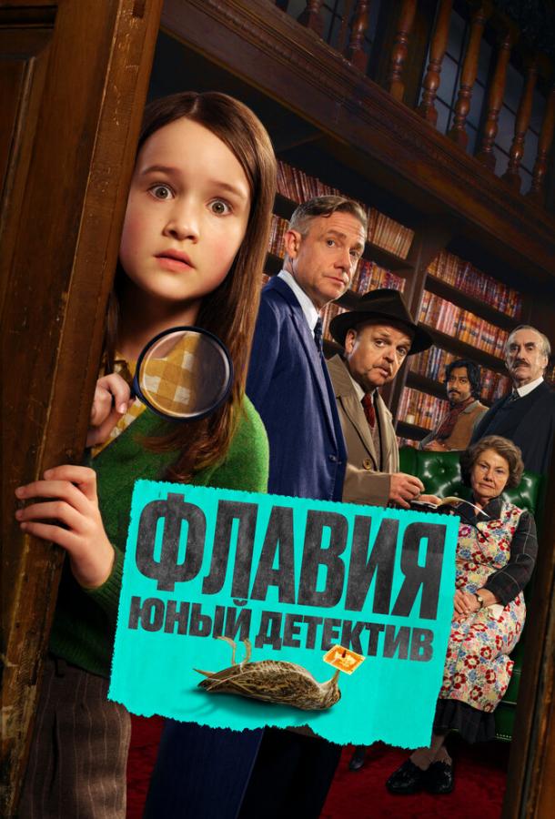 Постер фильма Флавия. Юный детектив