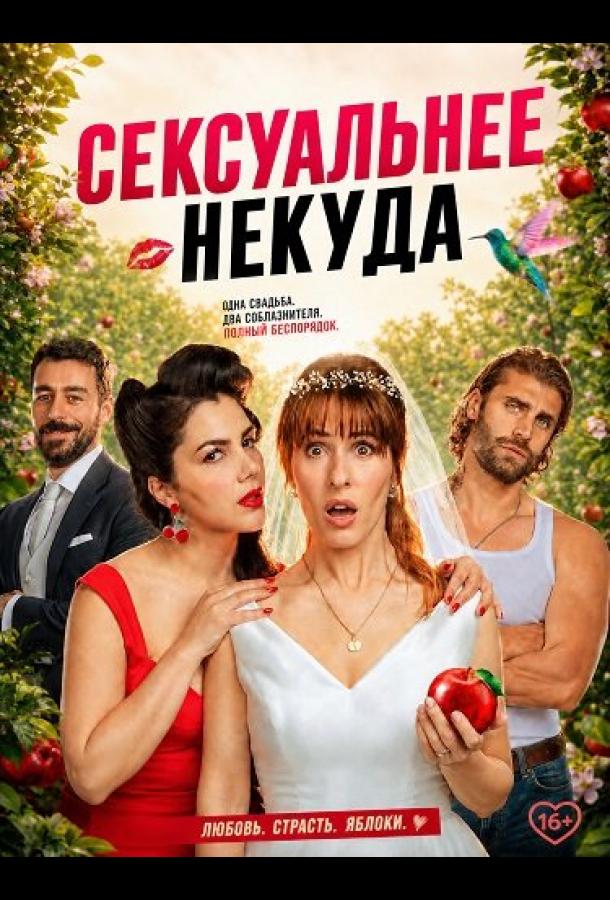 Постер фильма Сексуальнее некуда