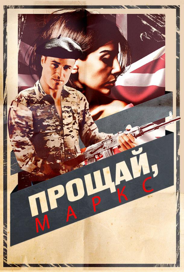 Постер фильма Прощай, Маркс