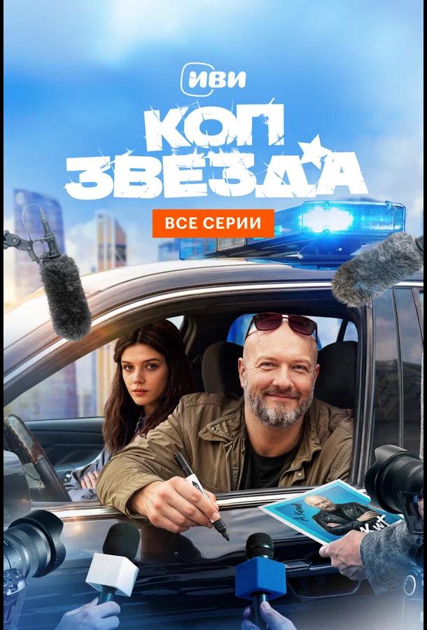 Постер фильма Коп-звезда
