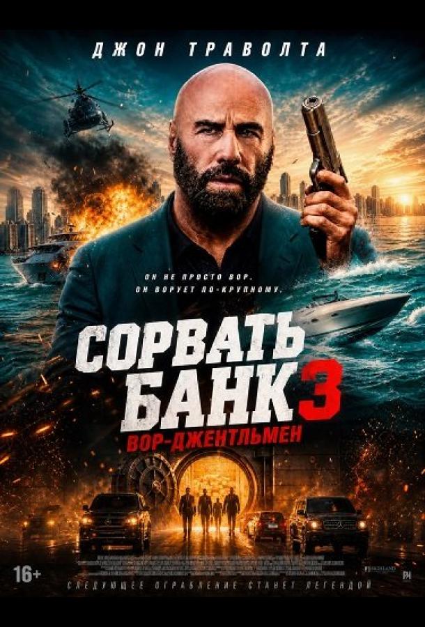 Постер фильма Сорвать банк 3: Вор-джентльмен